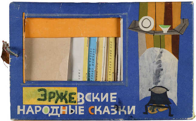Библиотека «Радость научного редактора». Эржевские народные сказки. 1963, Горького, 38, IV этаж.